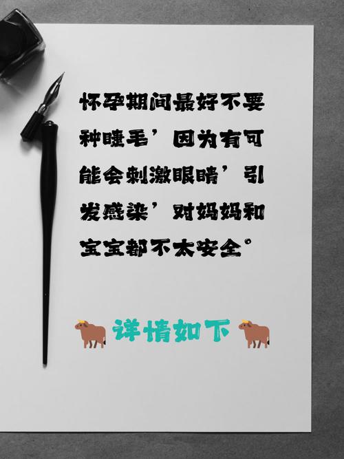 怀孕期间种睫毛会对胎儿造成潜在风险吗？-第2张图片-郑州医学网