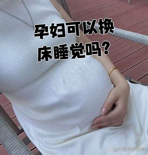 怀孕期间更换新床会对胎儿或孕妇睡眠质量产生哪些潜在影响？-第3张图片-郑州医学网