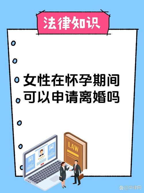 怀孕期间女方能否离婚？法律如何保障女性权益？-第3张图片-郑州医学网