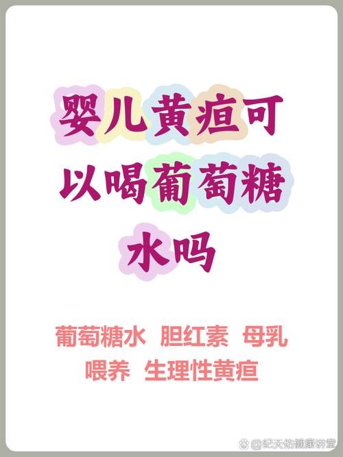 新生儿黄疸喝葡萄糖水到底有没有科学依据？-第2张图片-郑州医学网