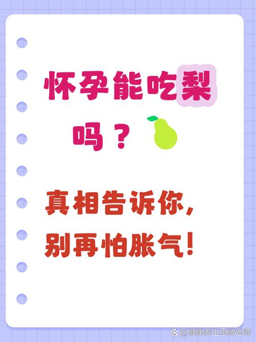怀孕期间吃梨子对胎儿有影响吗？孕妇食用梨子需注意哪些事项？-第1张图片-郑州医学网