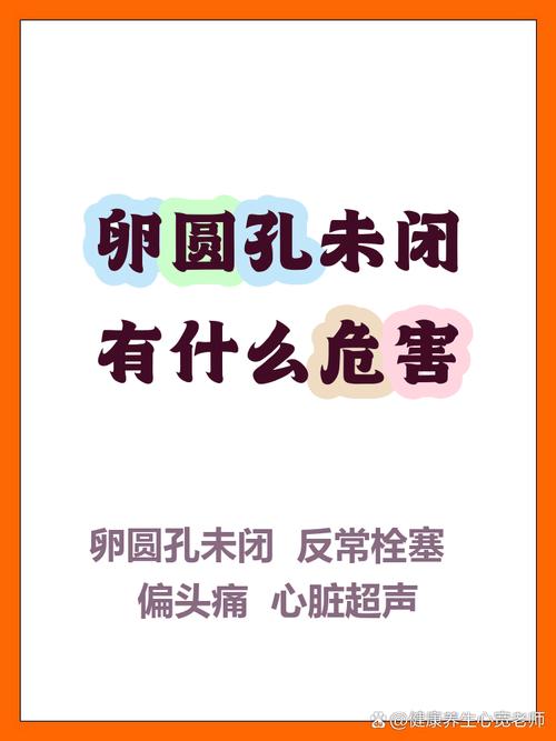 新生儿卵圆孔未闭究竟会带来哪些潜在危害?-第3张图片-郑州医学网 新生儿卵圆孔未闭究竟会带来哪些潜在危害?-第3张图片-郑州医学网