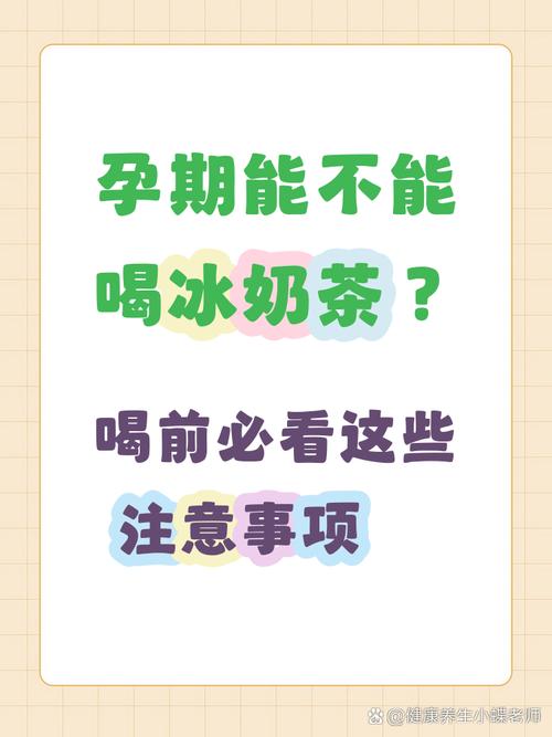 怀孕期间喝奶茶对胎儿有影响吗?孕期奶茶饮用需注意哪些事项?-第1张图片-郑州医学网 怀孕期间喝奶茶对胎儿有影响吗?孕期奶茶饮用需注意哪些事项?-第1张图片-郑州医学网