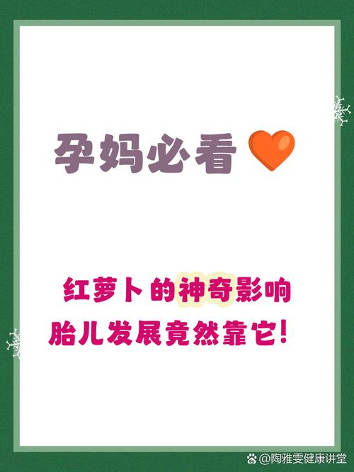怀孕期间吃胡萝卜对胎儿发育有什么影响?需要注意哪些事项?-第3张图片-郑州医学网 怀孕期间吃胡萝卜对胎儿发育有什么影响?需要注意哪些事项?-第3张图片-郑州医学网