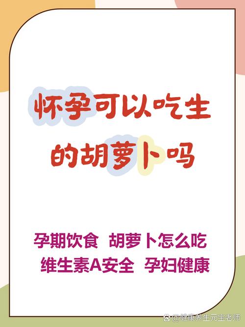 怀孕期间吃胡萝卜对胎儿发育有什么影响？需要注意哪些事项？-第2张图片-郑州医学网