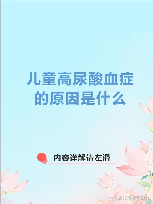 儿童尿酸高是什么原因?饮食、遗传还是代谢异常在作祟?-第1张图片-郑州医学网 儿童尿酸高是什么原因?饮食、遗传还是代谢异常在作祟?-第1张图片-郑州医学网