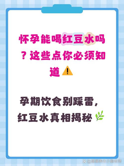 怀孕期间吃红豆对胎儿发育有什么好处或注意事项吗？-第2张图片-郑州医学网