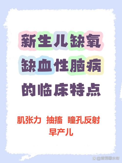 新生儿轻微缺氧性脑病-第1张图片-郑州医学网