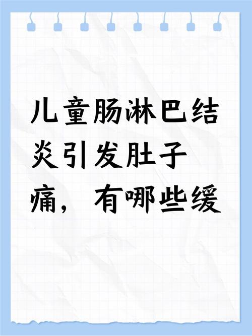 儿童肚子疼伴淋巴结发炎，是感染还是其他原因在作祟？-第1张图片-郑州医学网