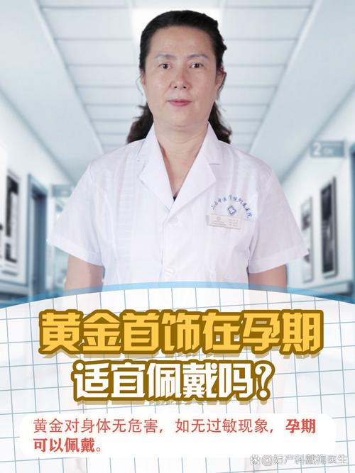 怀孕期间佩戴金首饰对胎儿健康会有潜在影响吗？-第1张图片-郑州医学网