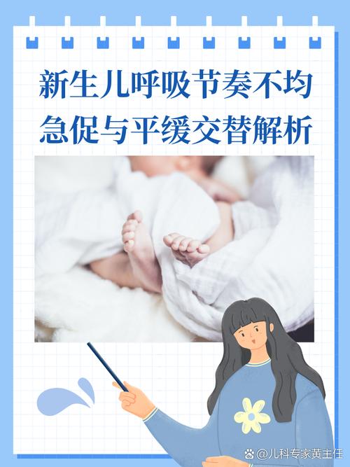 新生儿出气快是正常生理现象还是健康异常信号？-第1张图片-郑州医学网