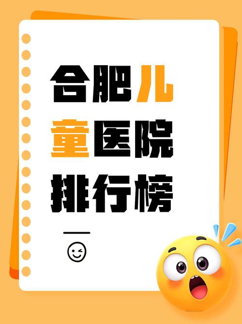 合肥儿童医院电话号码是多少？24小时值班联系电话能否快速获取？-第1张图片-郑州医学网