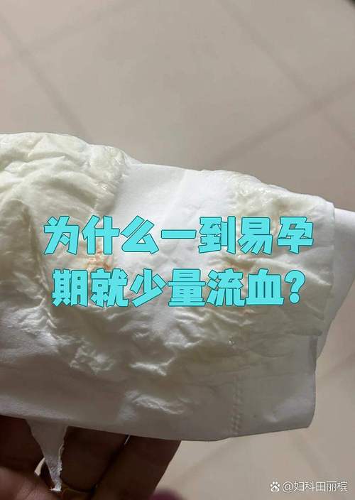 易孕期出血到底正不正常？需要担心吗？会对怀孕有影响吗？-第1张图片-郑州医学网