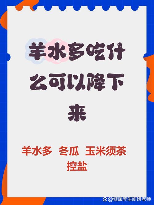 孕期羊水偏多吃什么好？饮食调理需注意哪些禁忌与营养搭配？-第3张图片-郑州医学网