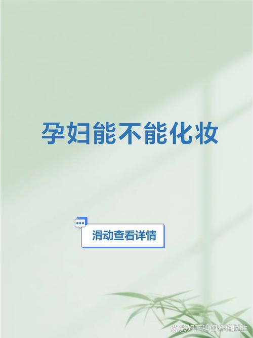 怀孕期间化妆成分会穿透胎盘屏障影响胎儿健康吗？-第3张图片-郑州医学网