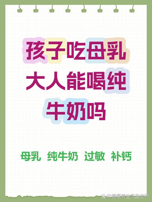 儿童牛奶大人喝真的没问题？成分差异与营养需求适配吗？-第2张图片-郑州医学网