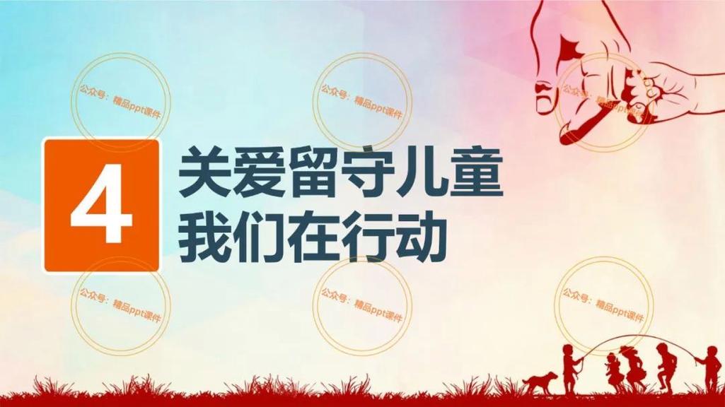 如何构建留守儿童关爱体系？PPT中需关注哪些核心问题？-第2张图片-郑州医学网