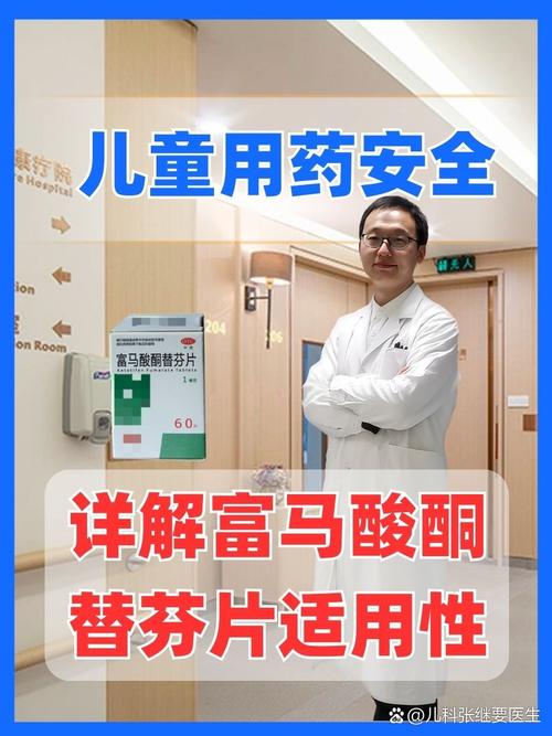 富马酸酮替芬片儿童能用吗？用法用量和副作用要注意什么？-第1张图片-郑州医学网