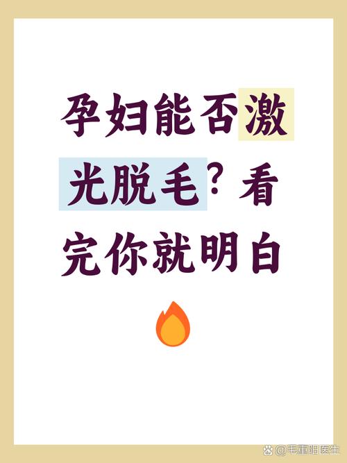 孕期激光脱毛安全吗？会对胎儿有影响吗？-第1张图片-郑州医学网