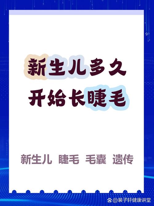 新生儿睫毛到底什么时候长？出生时就有还是后来慢慢长？影响睫毛生长的因素有哪些？-第1张图片-郑州医学网