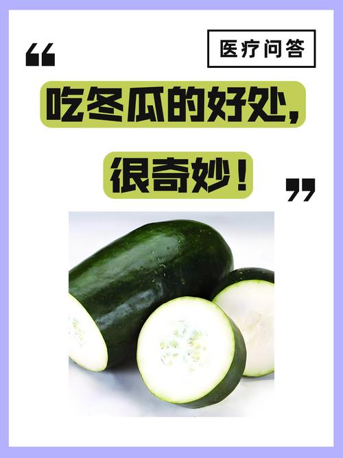 孕期吃冬瓜有哪些具体好处？对胎儿发育和孕妇健康有何影响？-第3张图片-郑州医学网