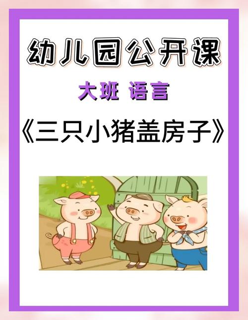 儿童故事视频三只小猪中，三只小猪为何选择不同材料盖房子？这背后藏着什么生存智慧？-第1张图片-郑州医学网