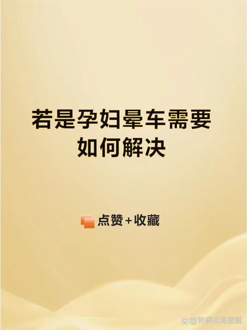孕期坐车晕车是激素变化导致的吗？还是血液循环异常或前庭敏感惹的祸？-第1张图片-郑州医学网