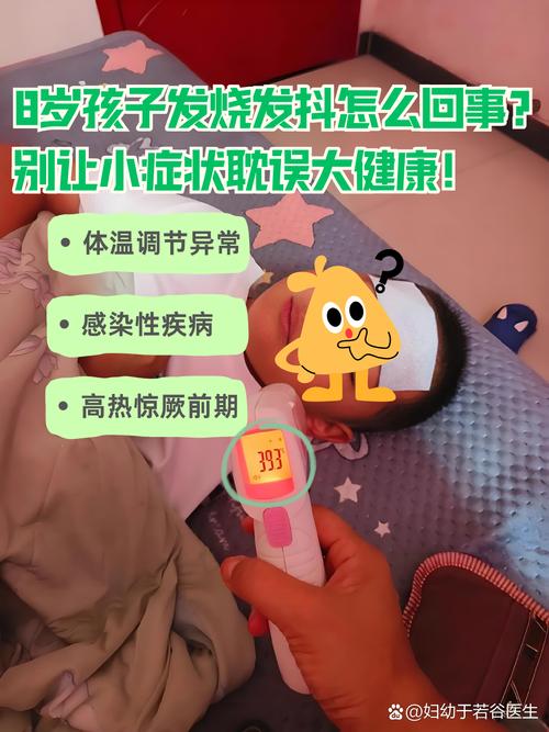 儿童发烧发抖是正常生理反应还是疾病危险信号？需紧急就医吗？-第2张图片-郑州医学网