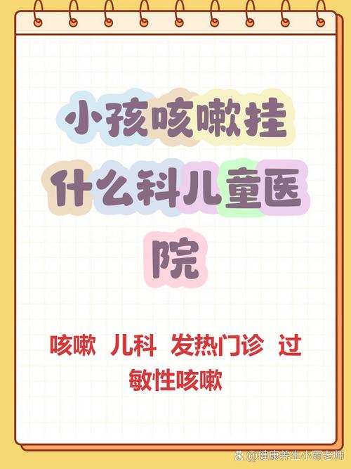 儿童发烧咳嗽挂什么科-第3张图片-郑州医学网