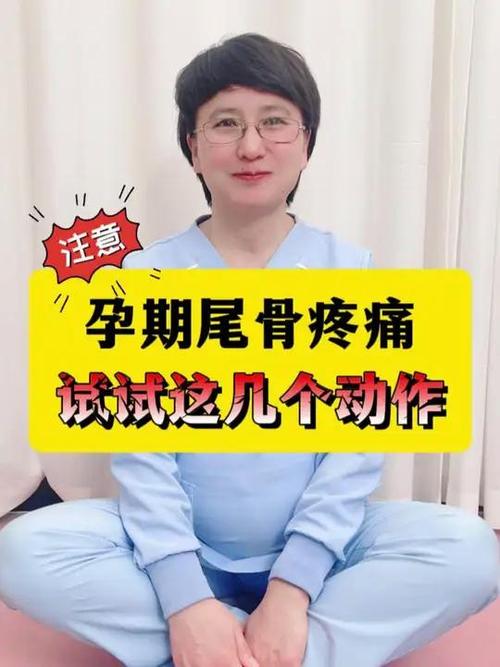 孕期尾骨疼怎么办？这6个缓解方法准妈妈快收藏！-第2张图片-郑州医学网