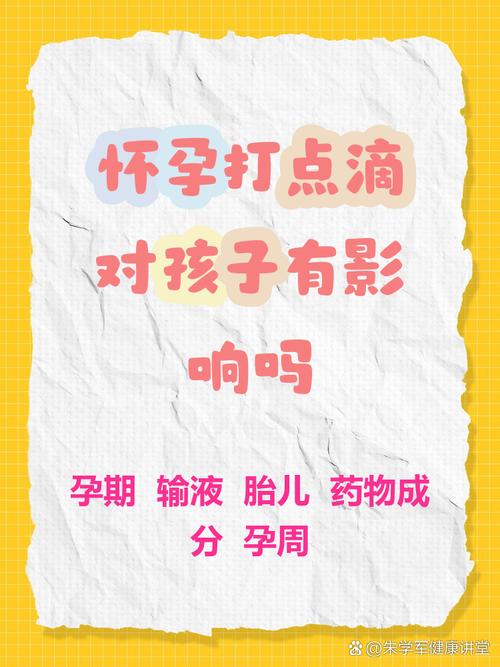 孕期输液会对胎儿产生哪些潜在影响？-第1张图片-郑州医学网