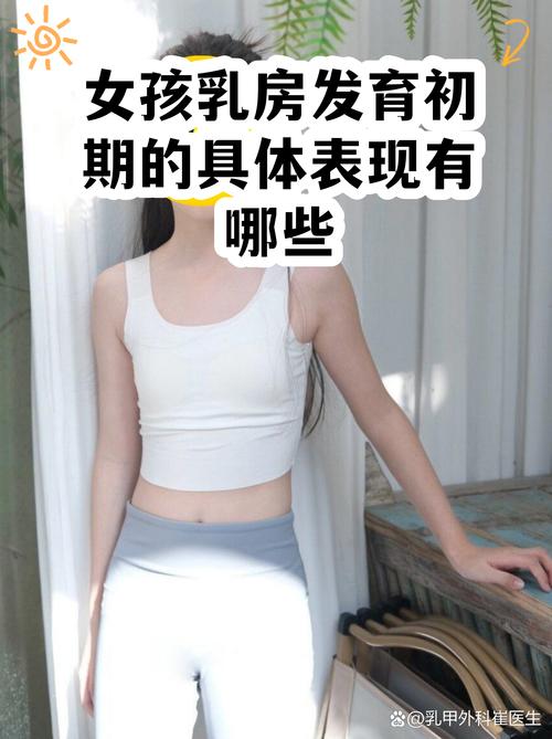 儿童乳房发育最初症状有哪些表现？家长该如何科学应对？-第2张图片-郑州医学网