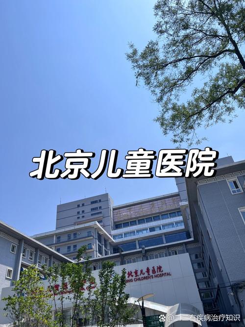 北京儿童医院哪家强？2025最新排名榜单出炉，附专家号挂号攻略！-第2张图片-郑州医学网
