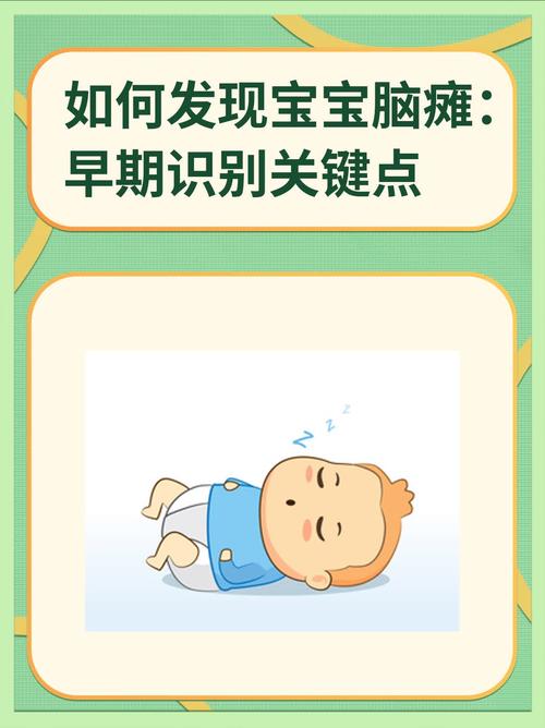 新生儿脑瘫早期症状有哪些?家长如何科学识别与应对?-第1张图片-郑州医学网 新生儿脑瘫早期症状有哪些?家长如何科学识别与应对?-第1张图片-郑州医学网