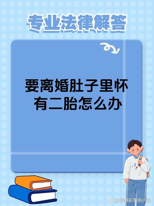 二胎怀孕期间离婚法律上允许吗？胎儿权益与夫妻矛盾如何平衡？-第1张图片-郑州医学网
