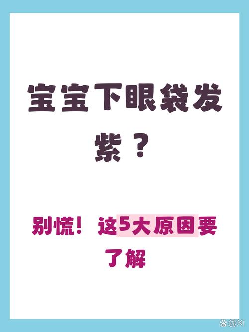 新生儿眼袋多久才能自然消退?是生理性还是需要警惕病理性原因?-第3张图片-郑州医学网 新生儿眼袋多久才能自然消退?是生理性还是需要警惕病理性原因?-第3张图片-郑州医学网