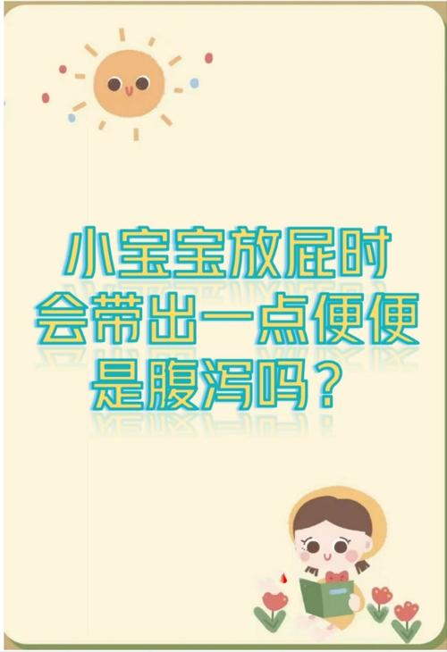 新生儿放屁拉屎费劲，是正常生理现象还是健康预警信号？-第2张图片-郑州医学网