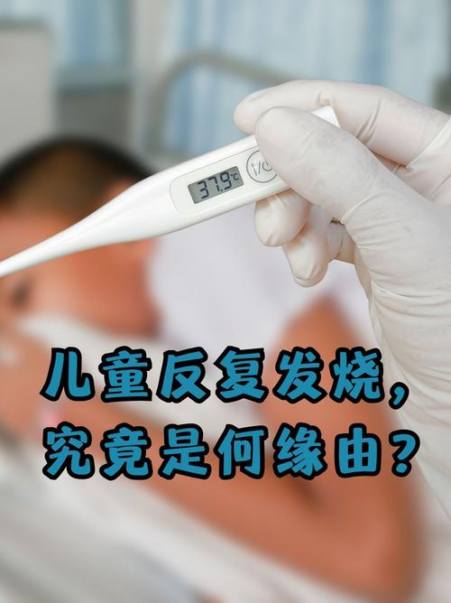 儿童晚上发烧白天正常是何原因？需要警惕哪些潜在问题？-第3张图片-郑州医学网