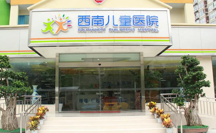 成都西南儿童医院怎么样？儿科诊疗实力强不强？适合孩子就医吗？-第3张图片-郑州医学网