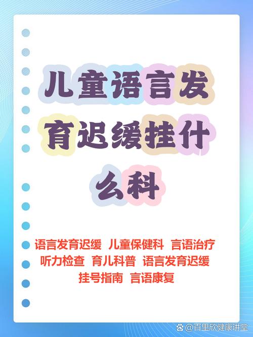 儿童语言发育迟缓该挂什么科？需要做哪些检查？-第1张图片-郑州医学网