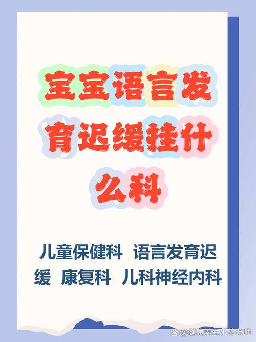 儿童语言发育迟缓该挂什么科？需要做哪些检查？-第2张图片-郑州医学网