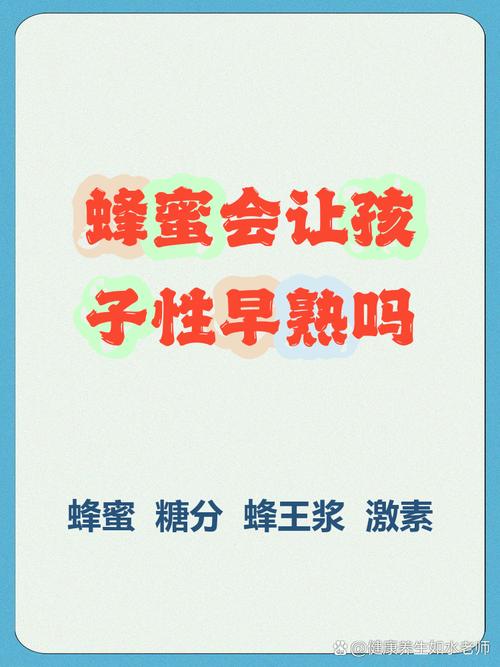 儿童吃蜂蜜会性早熟吗-第3张图片-郑州医学网