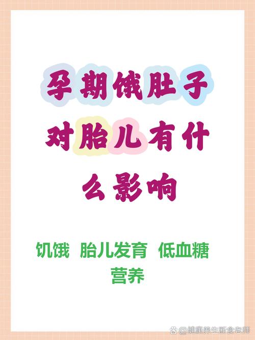 孕期肚子饿影响宝宝吗-第2张图片-郑州医学网