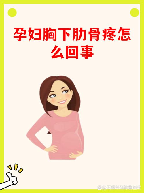 孕期肋骨疼是胎儿挤压还是身体在预警？需警惕哪些异常信号？-第2张图片-郑州医学网