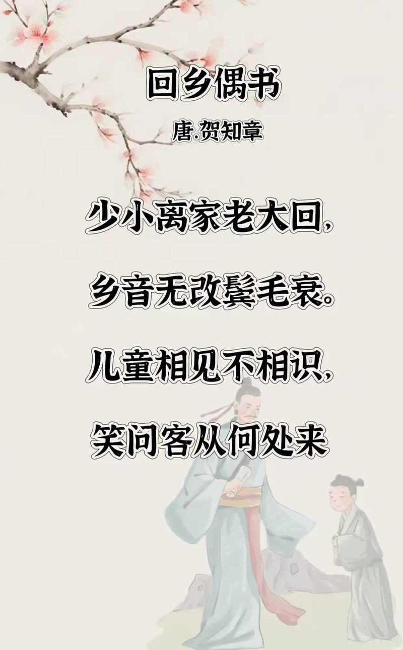 儿童相见不相识的下一句是什么？它出自哪首古诗？表达了怎样的情感？-第2张图片-郑州医学网