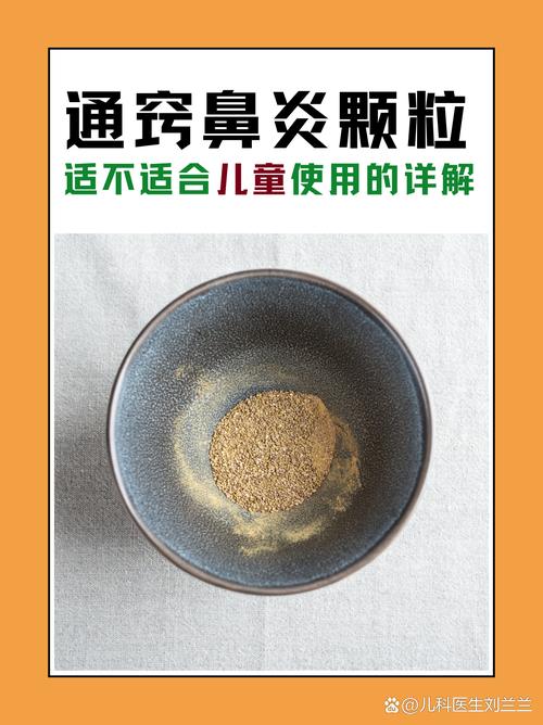 鼻渊通窍颗粒儿童用量-第3张图片-郑州医学网