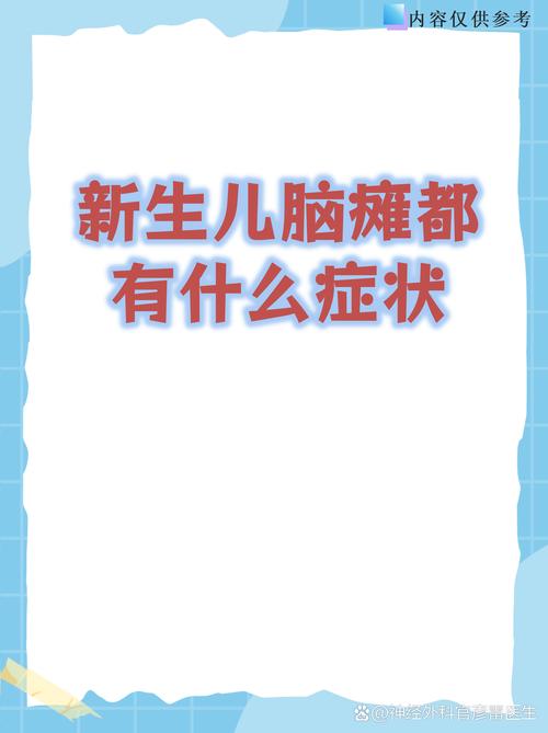 新生儿出生后多久能进行脑瘫筛查？早期筛查的最佳时间点是什么？-第3张图片-郑州医学网