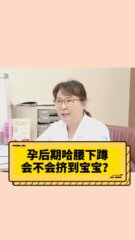 孕期下蹲真的会挤压到胎儿吗？姿势正确的话有影响吗？-第2张图片-郑州医学网