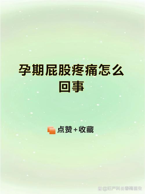 孕期屁股酸痛是胎儿压迫还是缺钙？这些原因别忽视！-第3张图片-郑州医学网