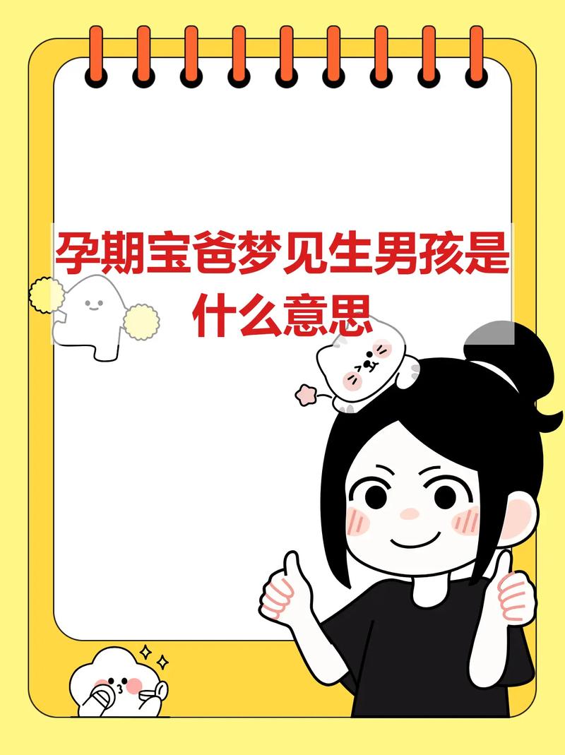 孕期梦见别人生了男孩，是暗示性别还是有其他心理投射？-第1张图片-郑州医学网